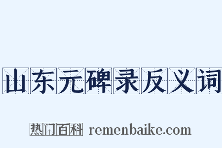 山东元碑录反义词是什么意思的图片